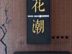 -花潮料理艺食馆(成都万象城店)
