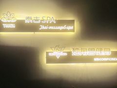 -迪洲SPA(大明宫店)