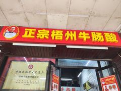 -正宗梧州牛肠酸