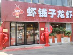 -虾铺子龙虾·私房菜(金源花苑店)