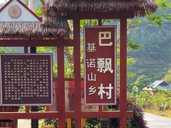 -西双版纳基诺山寨