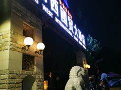 -北京西国贸大酒店