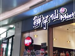 -鲜芋仙Meet Fresh(壹方城店)