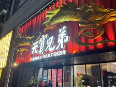 -天宝兄弟(前海壹方城店)