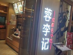 门面-蓉李记成都名小吃(武汉菱角湖万达店)