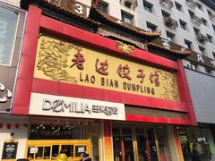 门面-老边饺子馆(中街店)