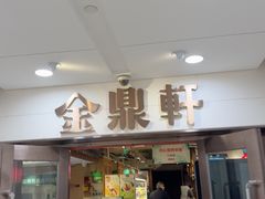 -金鼎轩(阜成门店)
