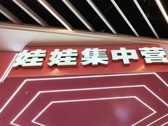 -娃娃集合营(上海奉贤龙湖天街店)