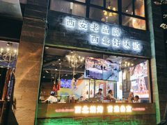 -叁宝烤肉• 西安烧烤(高科新花园店)