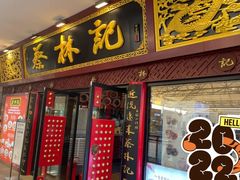 -蔡林记(杉杉奥特莱斯店)