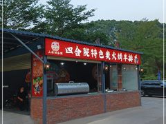 门面-邑家人·山水四合院