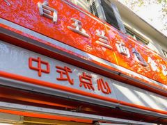 门面-白玉兰食品(汇联商厦店)