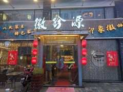 -徽珍源(龙茗路店)