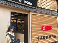 -極屋鮨牛 · 烧肉酒场(时代C馆店)