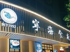 -宁海食府(总店·天一阁望京店)