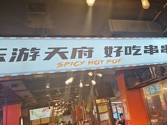 -钢管厂五区小郡肝火锅串串香(总店)