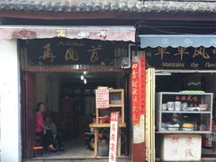 门面-再回首鸡肉米线(人民路一店)