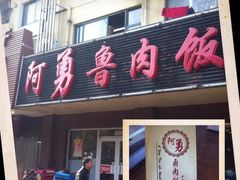 iphone_upload_pic-阿勇鲁肉饭(虹井路店)