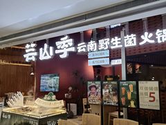 -芸山季·云南野生菌火锅(宝能环球汇店)
