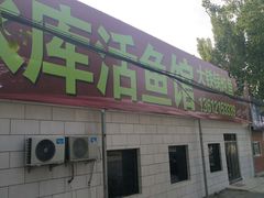 门面-水库活鱼馆(于桥水库店)