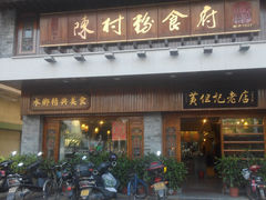 android_upload_pic-黄但记老店·陈村粉食府