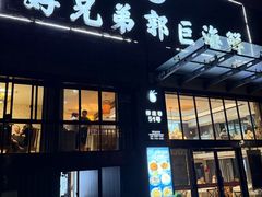 -好兄弟郭巨海鲜(天一阁店)