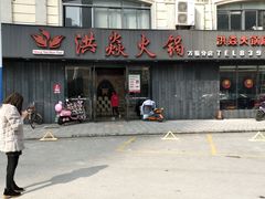 门面-洪焱重庆老火锅(万福花园店)