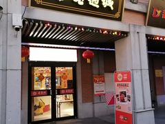 门面-老通城豆皮大王(吉庆街店)