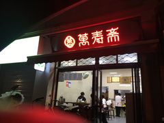 -万寿斋(山阴路店)