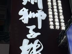 -扬州狮子楼·非遗淮扬菜(东关街店)