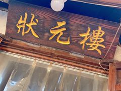-状元楼(东大街店)