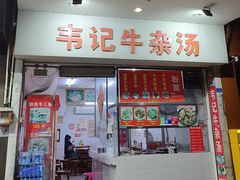 -韦记牛杂汤(清晖园店)
