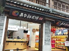 门面-嘉华鲜花饼(大理元帅府店)