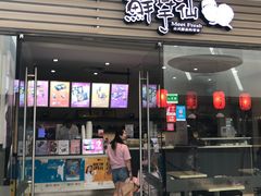 门面-鲜芋仙(南开大悦城店)