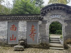 -南山风景名胜区