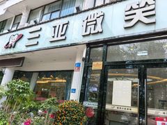 -微笑牙科口腔(三亚迎宾院区)
