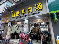 -胡世羊肉汤(南街店)