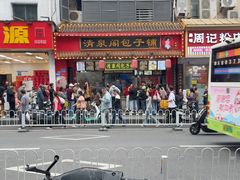 -清泉阁包子铺(中山路店)