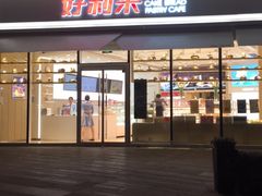 门面-好利来(万卉路店)