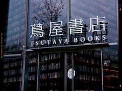 -茑屋书店(天目里店)