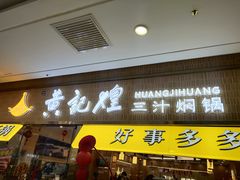 -黄记煌三汁焖锅(金凤万达广场店)