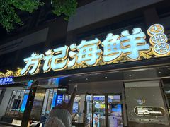 -方记海鲜大排档(乐山形象店)