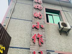 门面-妈妈的小作坊(陈家镇店)