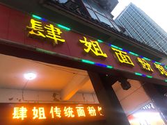 门面-肆姐面粉馆(坡子街店)