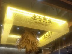 -北丐先生·野馄饨烧烤(泰达E街区店)