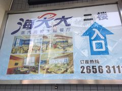 -海大大蒸汽海鲜餐厅·粤菜·特色小炒(欢乐颂店)