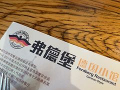 -弗德堡德国小馆(工大店)