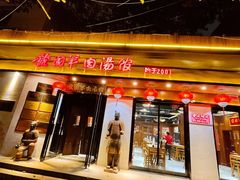 门面-虢国羊肉汤馆(政二街店)