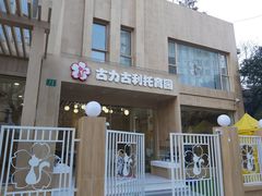 -古力古利托育早教中心(澳门路校区)