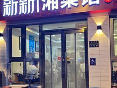 -新新湘菜馆(新中街二条店)